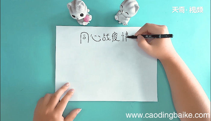 同心战疫情手抄报 同心战疫情画报