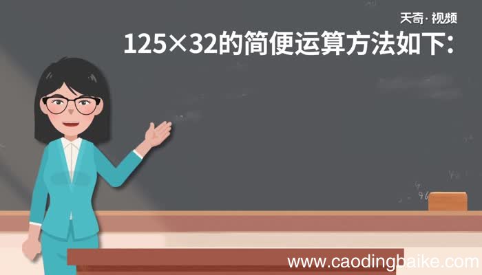 125×32简便计算125×32简便计算