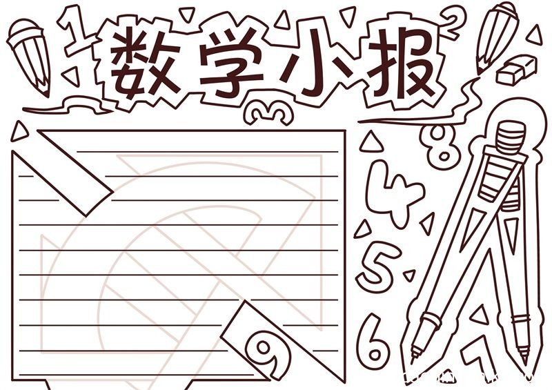 二年级数学手抄报 二年级数学手抄报内容简单