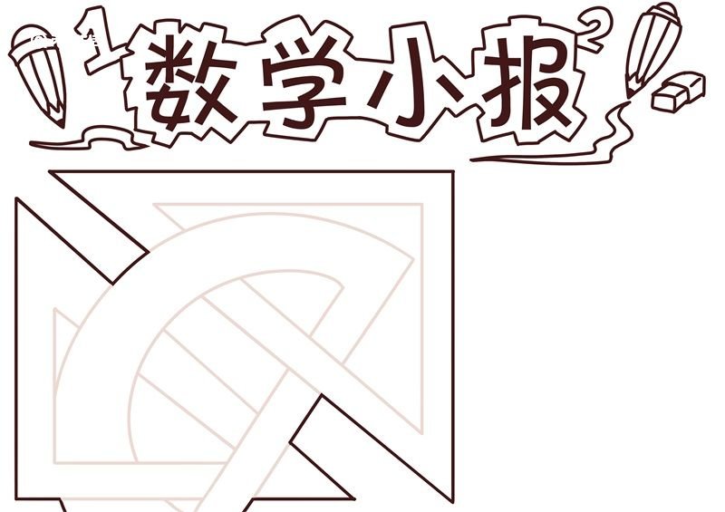 二年级数学手抄报 二年级数学手抄报内容简单