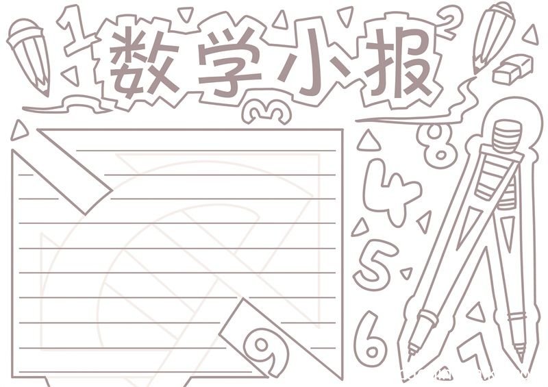 二年级数学手抄报 二年级数学手抄报内容简单