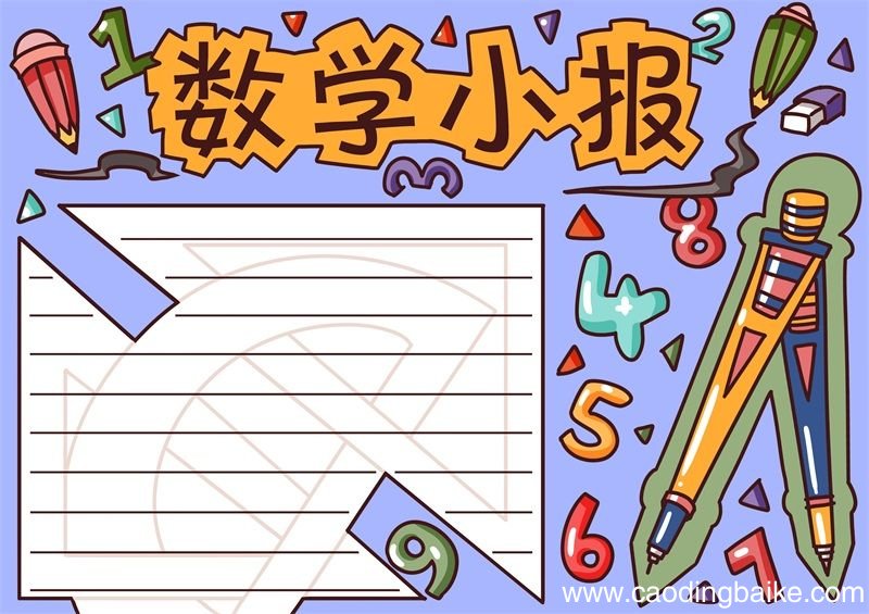二年级数学手抄报 二年级数学手抄报内容简单