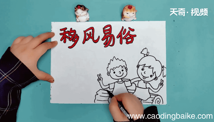 移风易俗手抄报 移风易俗手抄报怎么画