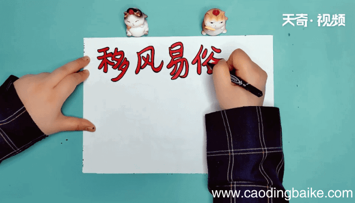 移风易俗手抄报 移风易俗手抄报怎么画