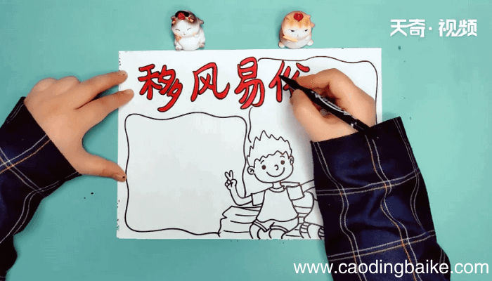 移风易俗手抄报 移风易俗手抄报怎么画