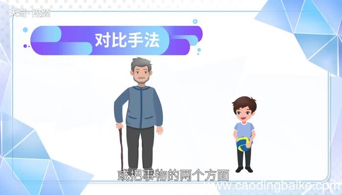 对比手法的作用 对比手法的作用是什么