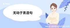 无动于衷造句 无动于衷的意思