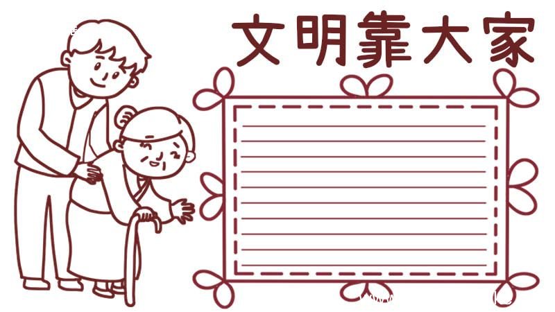 文明礼仪手抄报内容 文明礼仪手抄报模板