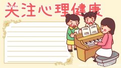 心理健康手抄报 心理健康手抄报模板