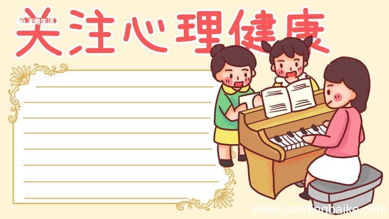 心理健康手抄报 心理健康手抄报模板