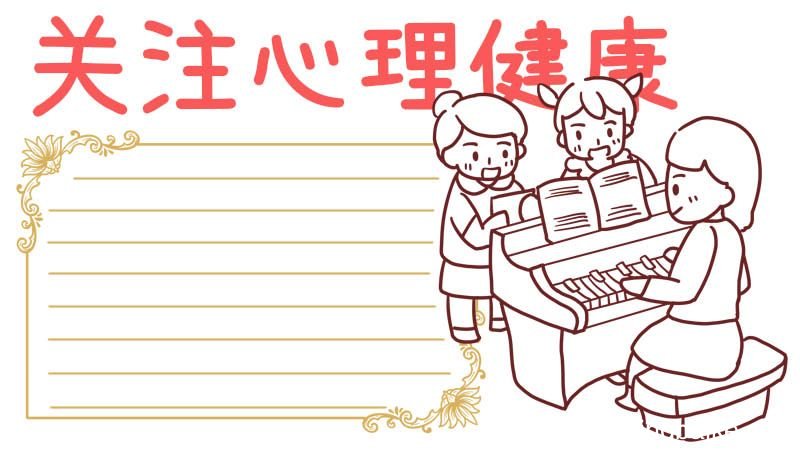 心理健康手抄报 心理健康手抄报模板