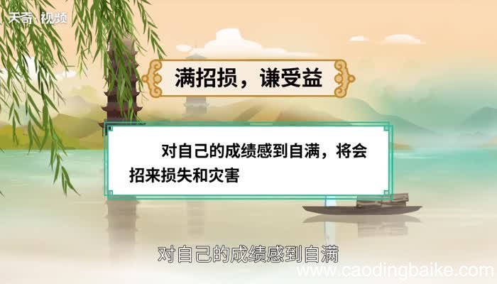 满招损谦受益这句话的意思是什么满招损谦受益这句话的意思