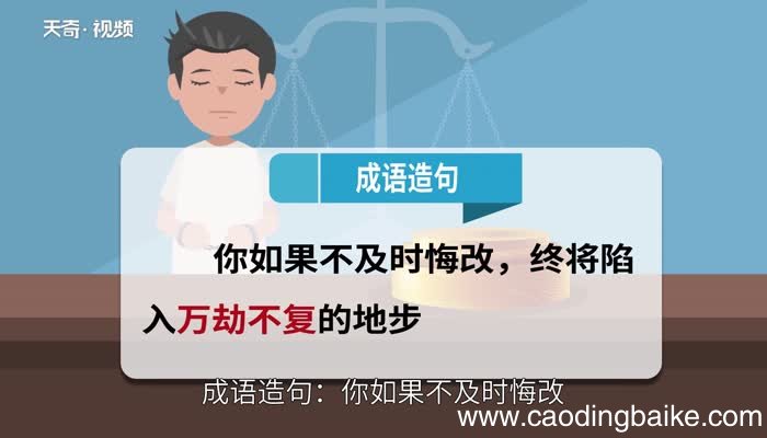 万劫不复的意思 万劫不复的出处