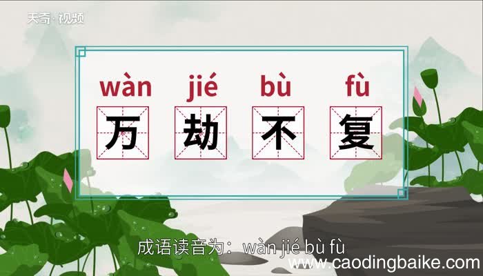 万劫不复的意思 万劫不复的出处
