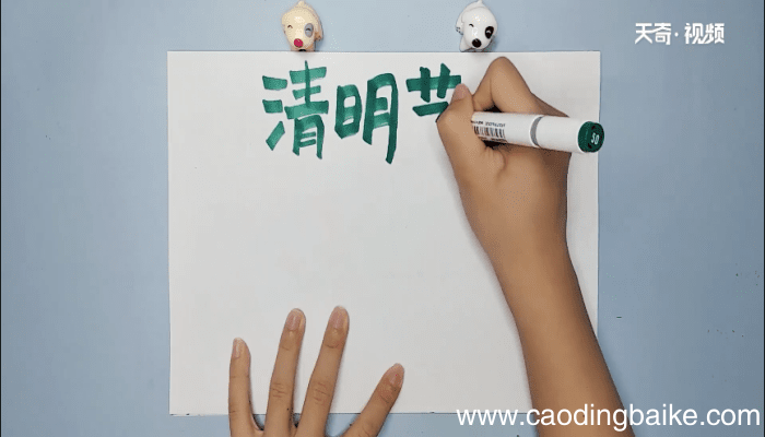 清明节主题手抄报 清明节主题画报