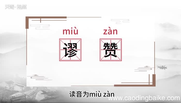 谬赞的意思 谬赞的意思是什么