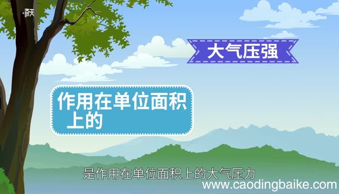 大气压强产生的原因大气压是怎么形成的