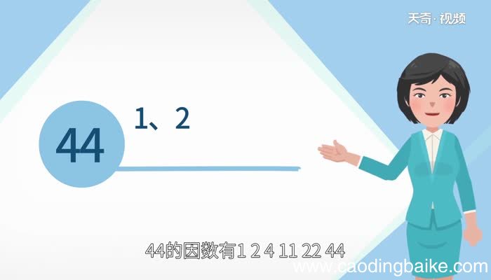 44的因数有哪些数44的因数有哪些数