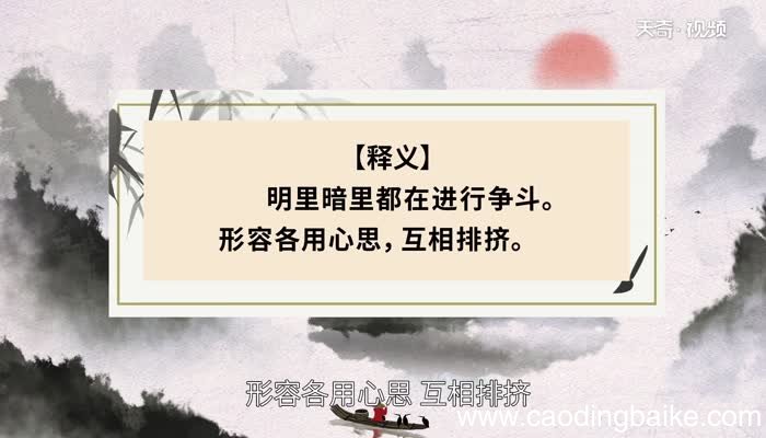 明争暗斗的意思 明争暗斗的典故