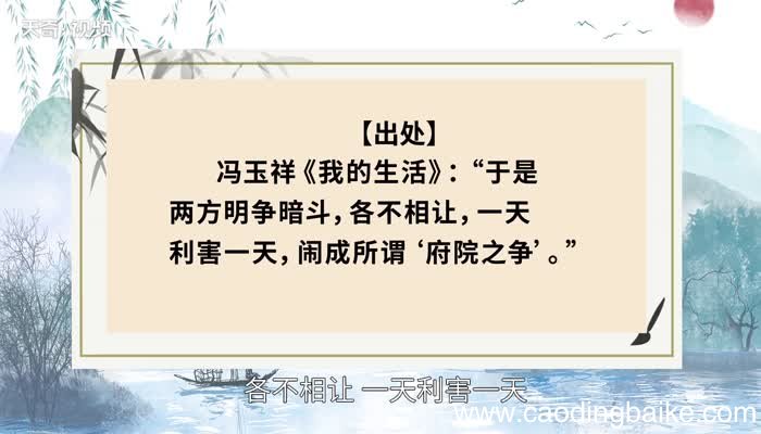 明争暗斗的意思 明争暗斗的典故