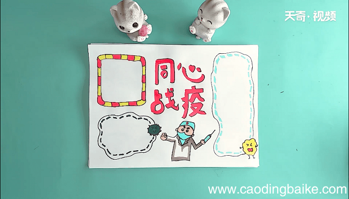 同心战疫手抄报 同心战疫画报