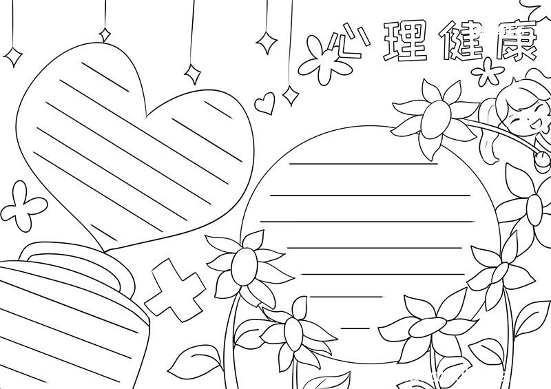 心理健康手抄报 心理健康手抄报简单又漂亮