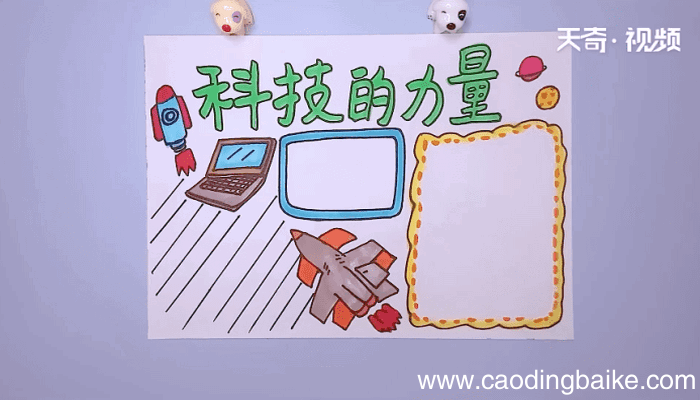 科技手抄报 科技手抄报怎么画