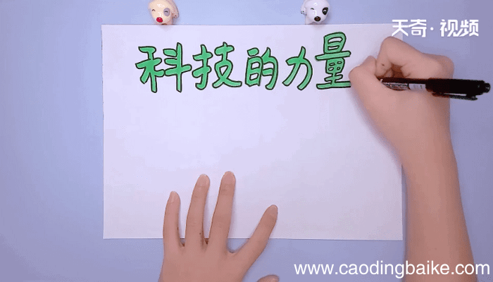 科技手抄报 科技手抄报怎么画