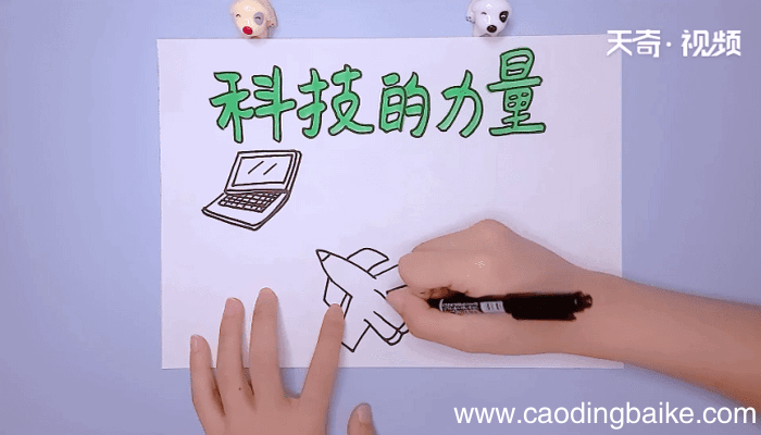 科技手抄报 科技手抄报怎么画