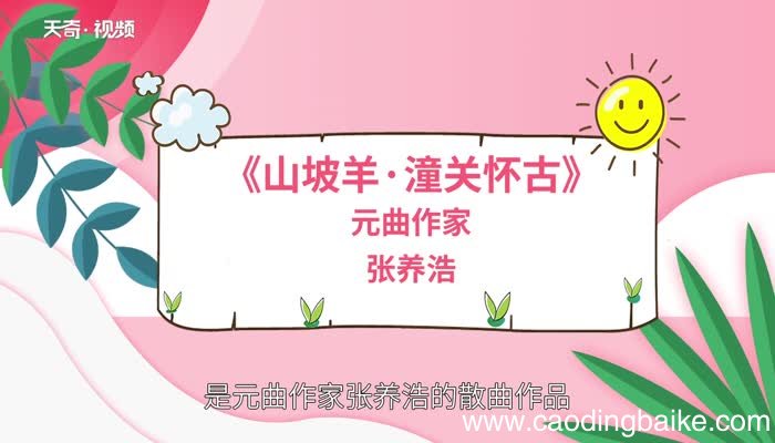 山坡羊潼关怀古赏析 山坡羊潼关怀古译文