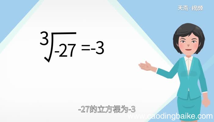 -27的立方根是多少-27的立方根是多少