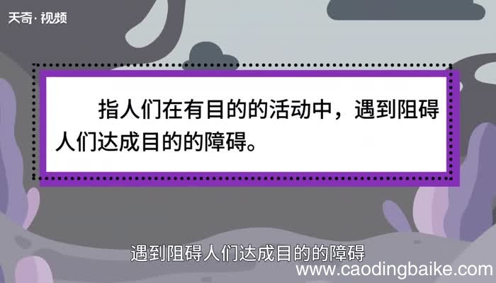 挫折的意思 挫折是什么意思