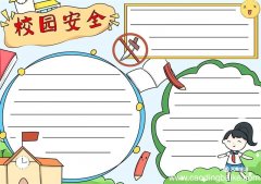 校园安全手抄报 校园安全手抄报简单漂亮