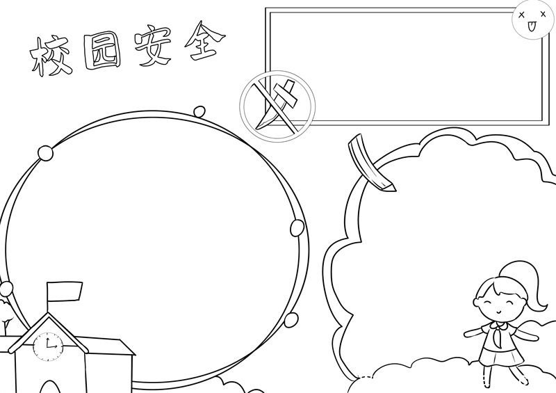 校园安全手抄报 校园安全手抄报简单漂亮