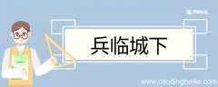 兵临城下造句 兵临城下意思