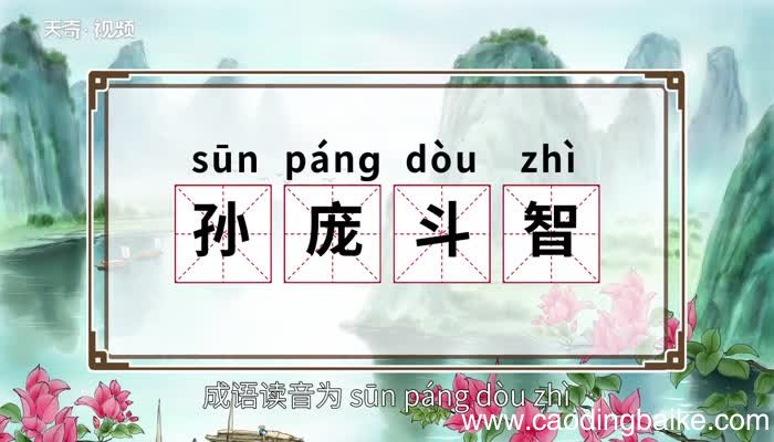 孙庞斗智的意思 孙庞斗智的意思和典故