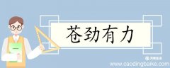 用苍劲有力造句 苍劲有力意思