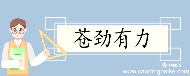 用苍劲有力造句 苍劲有力意思