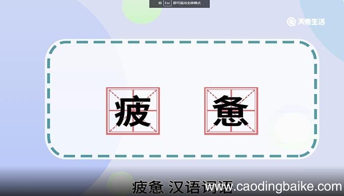 疲惫的意思 疲惫的意思是什么