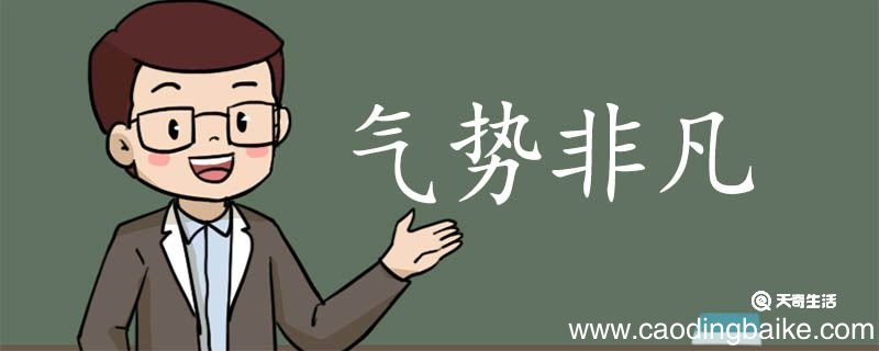 用气势非凡造句 气势非凡意思