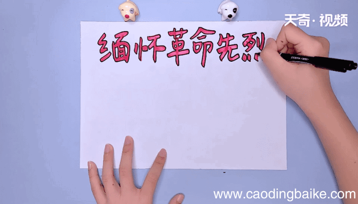 缅怀革命先烈手抄报 缅怀革命先烈手抄报怎么画
