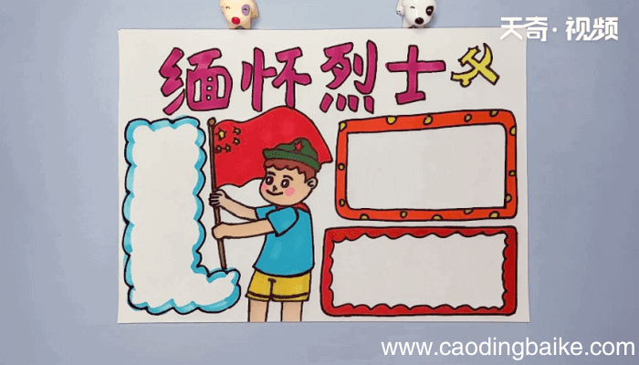 缅怀先烈清明节手抄报 缅怀先烈清明节画报