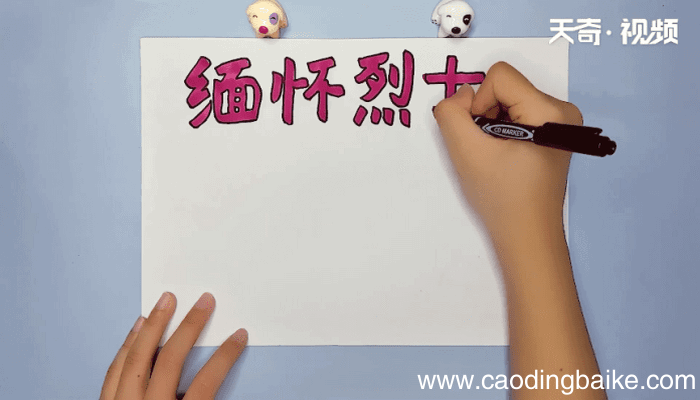 缅怀先烈清明节手抄报 缅怀先烈清明节画报