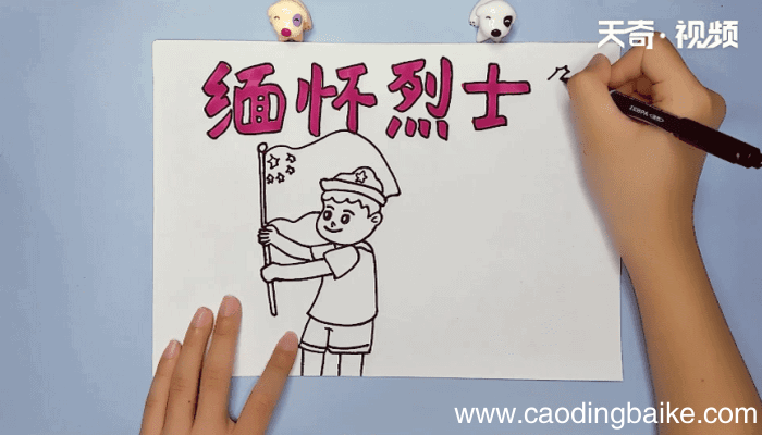 缅怀先烈清明节手抄报 缅怀先烈清明节画报