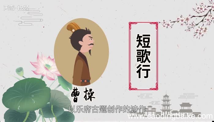 短歌行赏析 短歌行赏析意思