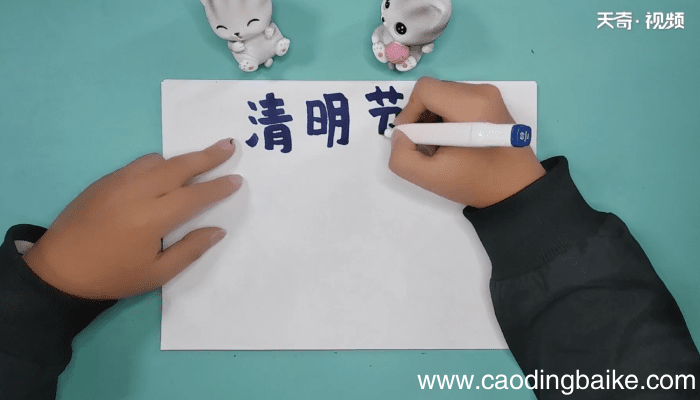 关于清明的手抄报 关于清明的手抄报画报