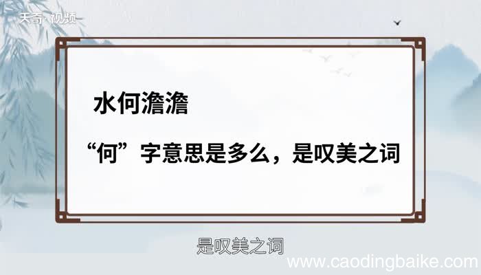 水何澹澹的何是什么意思水何澹澹的何的意思