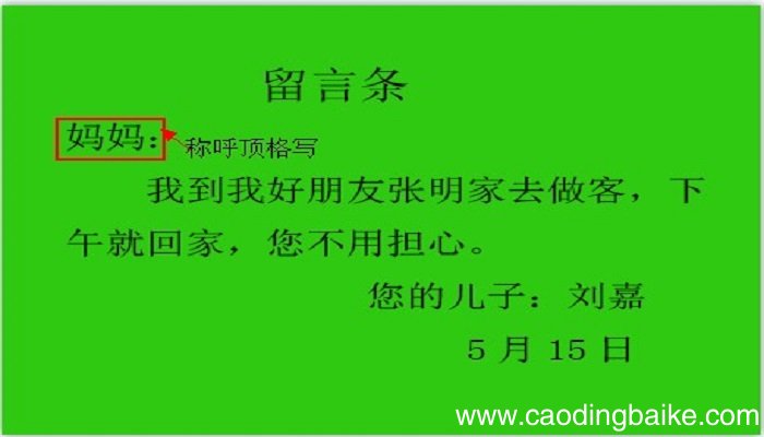 留言条怎么写? 留言条的格式