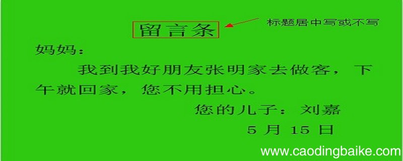 留言条怎么写? 留言条的格式