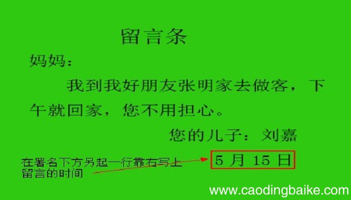 留言条怎么写? 留言条的格式